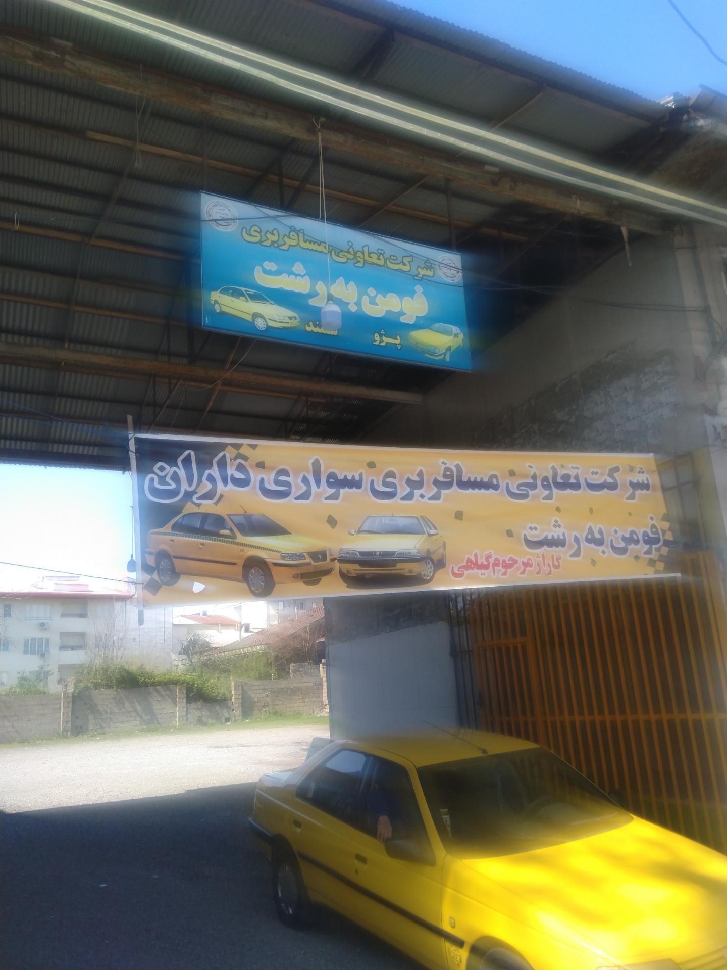 ایستگاه تاکسی فومن - رشت