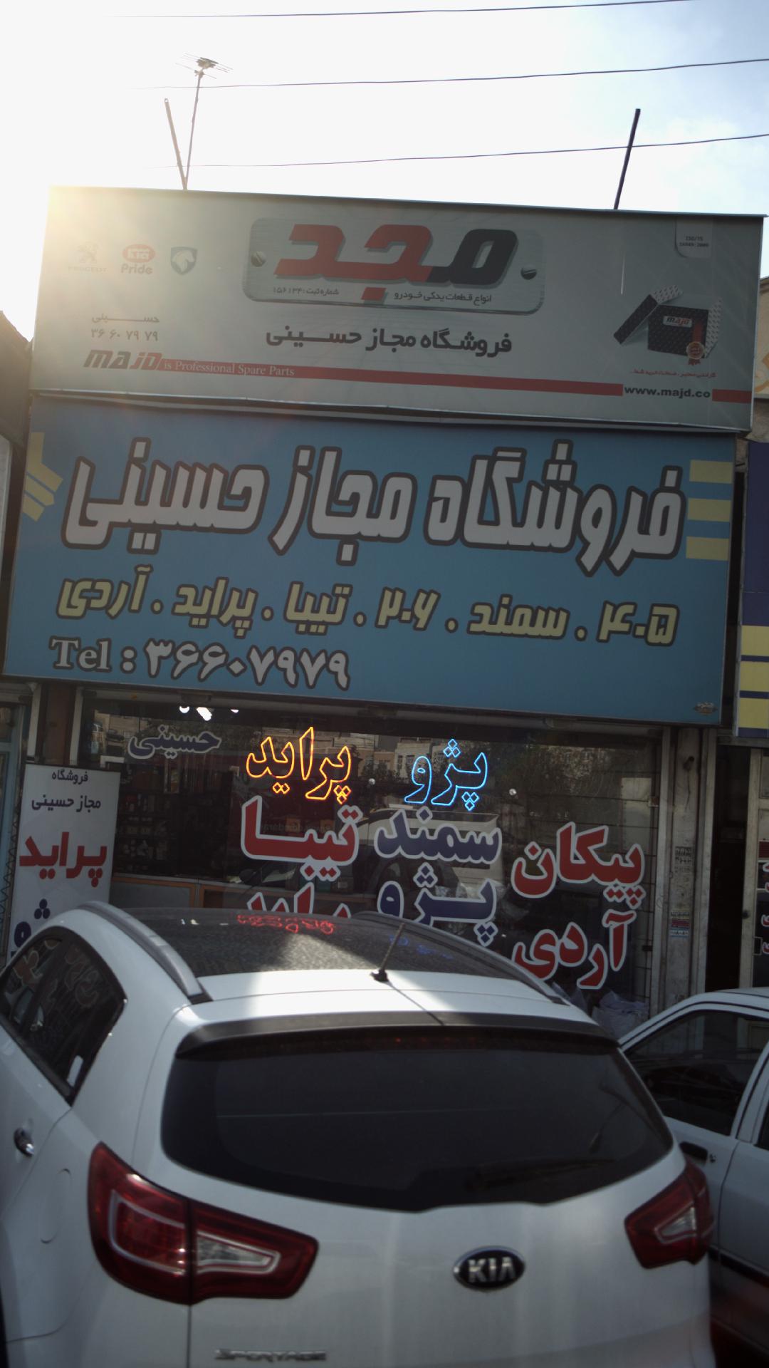 فروشگاه مجاز حسینی