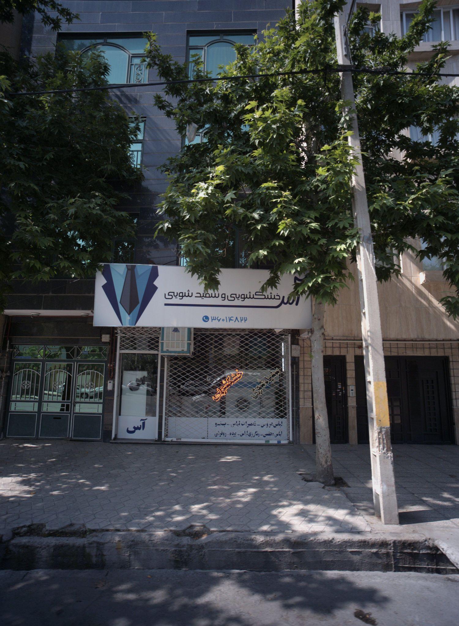 خشکشویی و سفید شویی آس