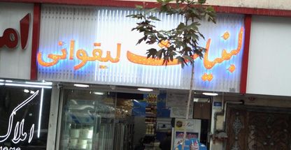 لبنیات لیقوانی