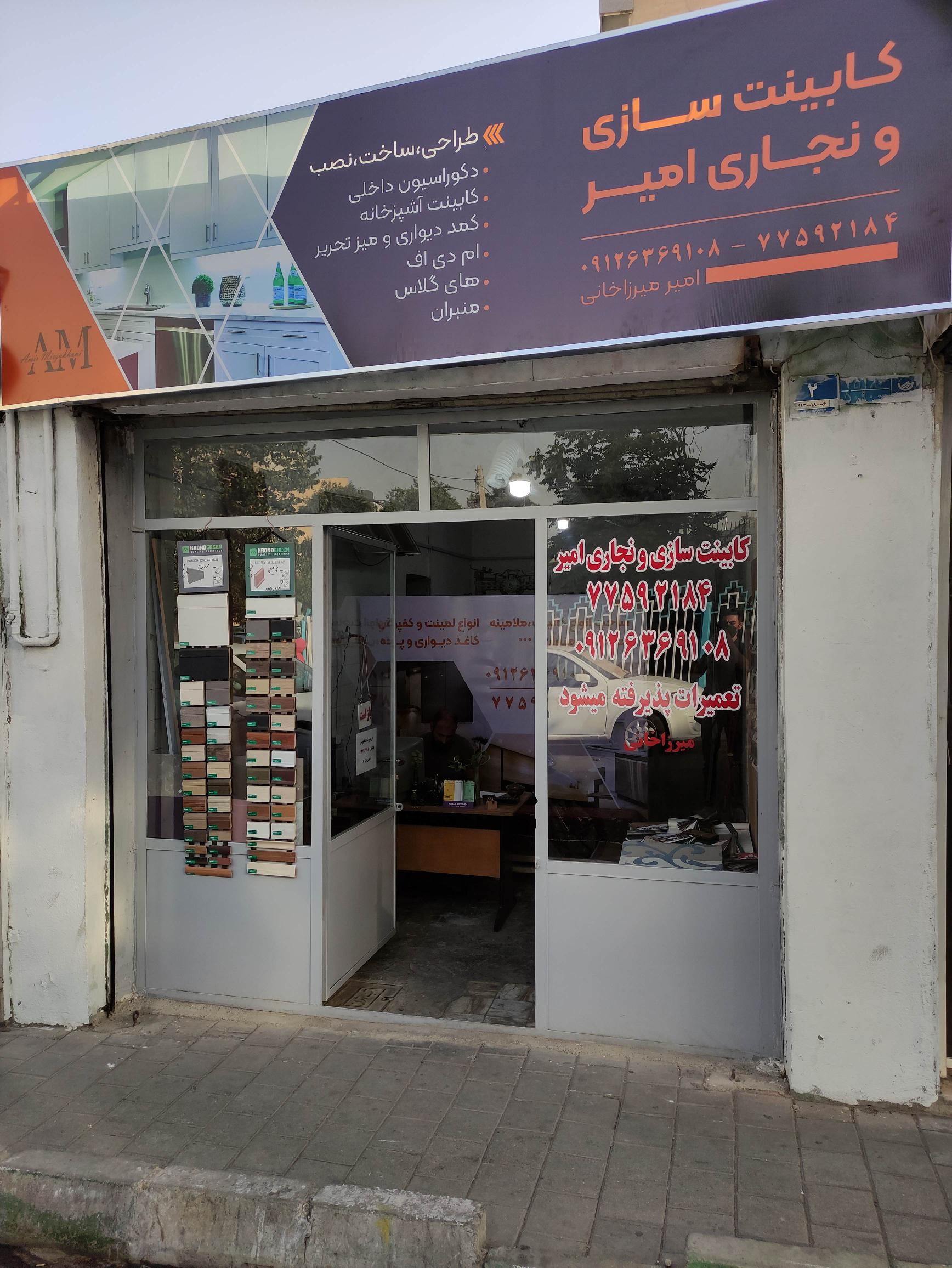 کابینت سازی و نجاری امیر