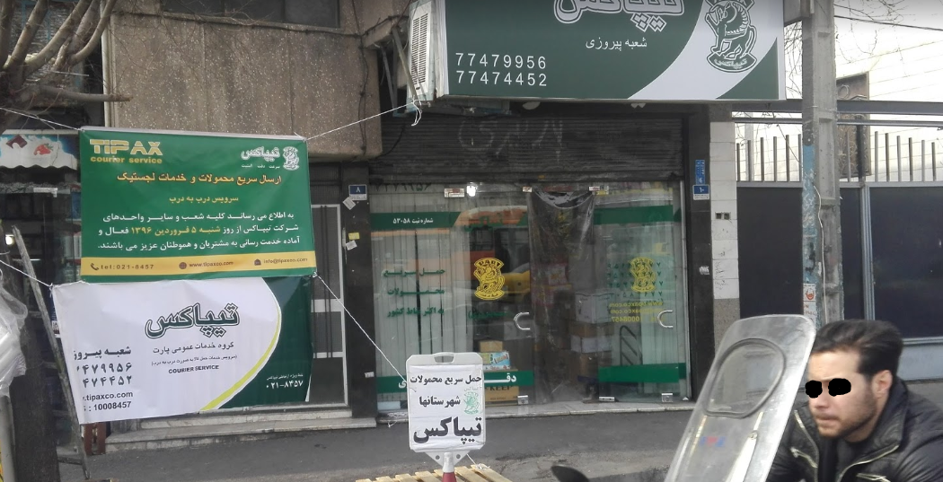 تیپاکس -شعبه پیروزی