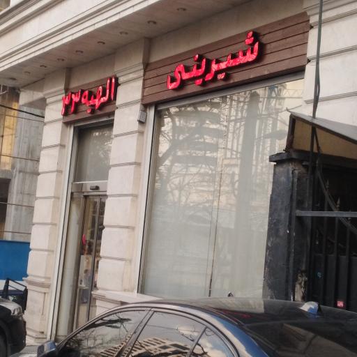 شیرینی الهیه ۳۳