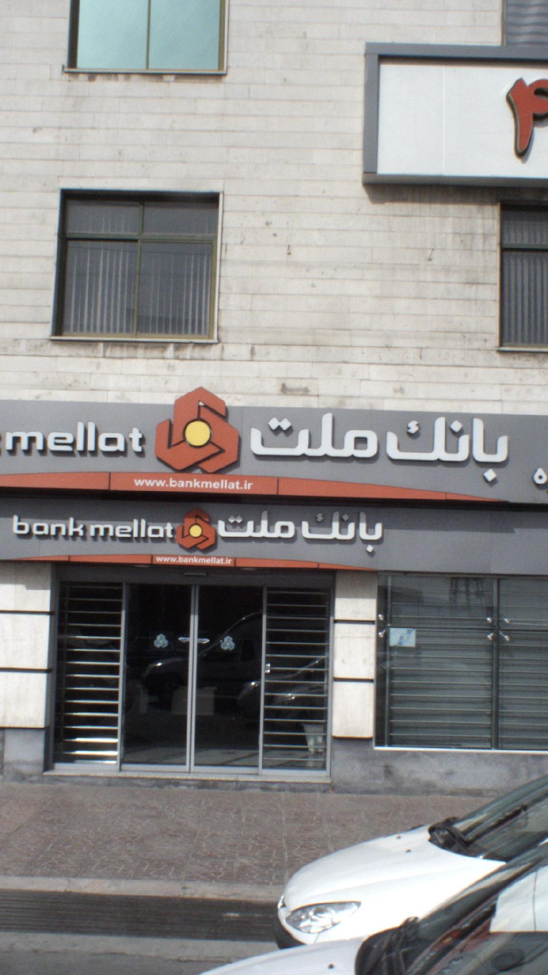 بانک ملت شعبه چیتگرشمالی