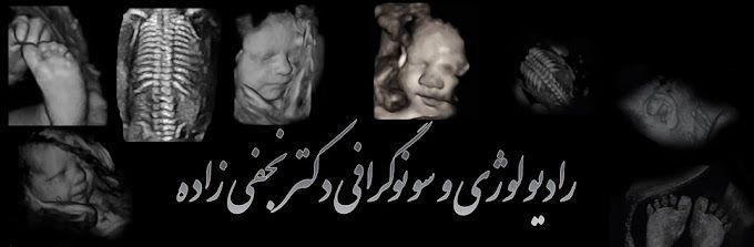 رادیولوژی و سونوگرافی دکتر نجفی زاده