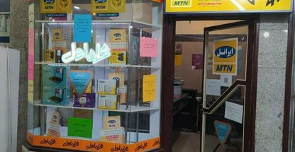 نمایندگی ایرانسل رایتل وهمراه اول