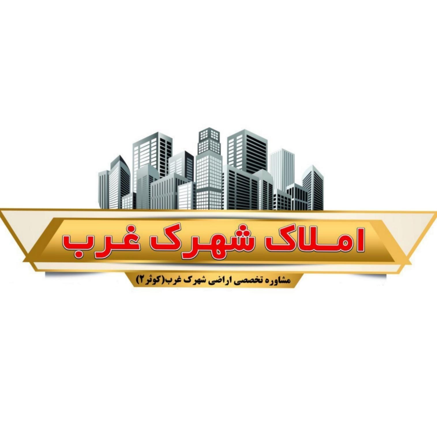 املاک شهرک غرب