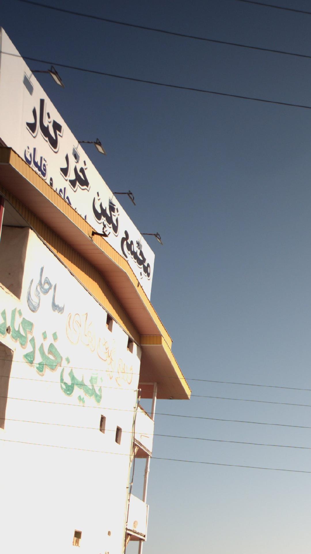 مجتمع نگین خزر کنار