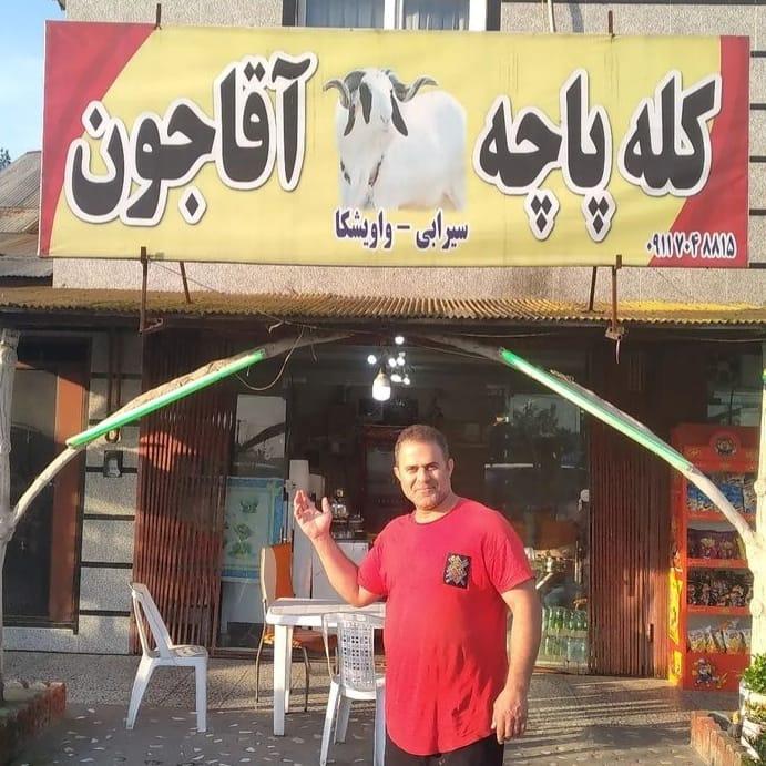 کله پزی آقاجون شعبه دو