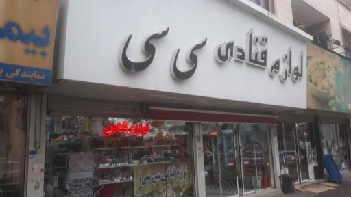 لوازم قنادی سی سی
