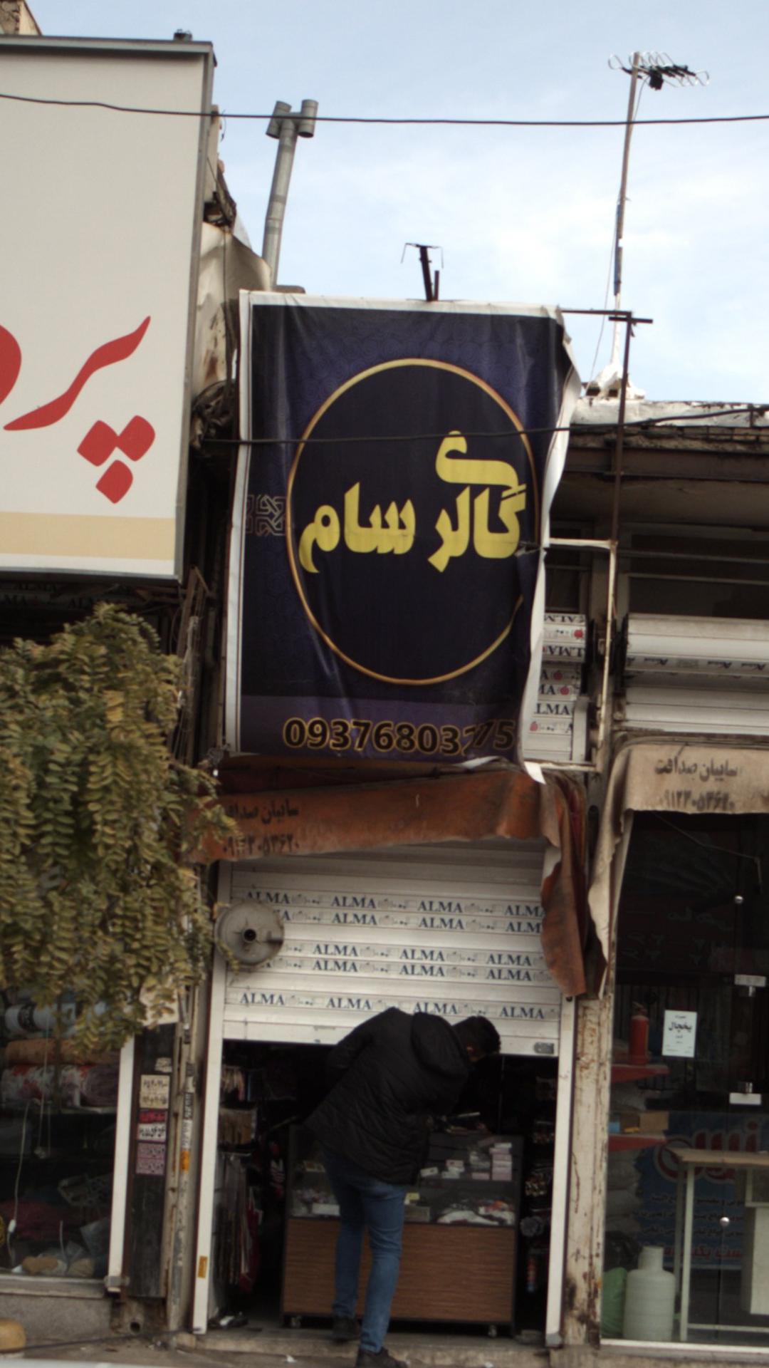 گالری سام