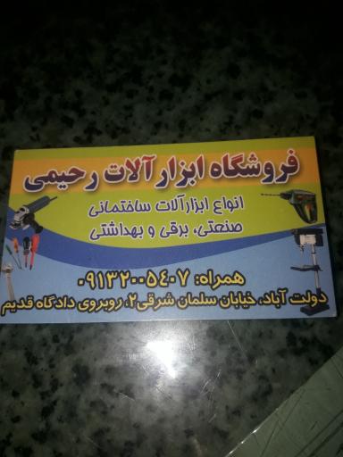 ابزارآلات رحیمی