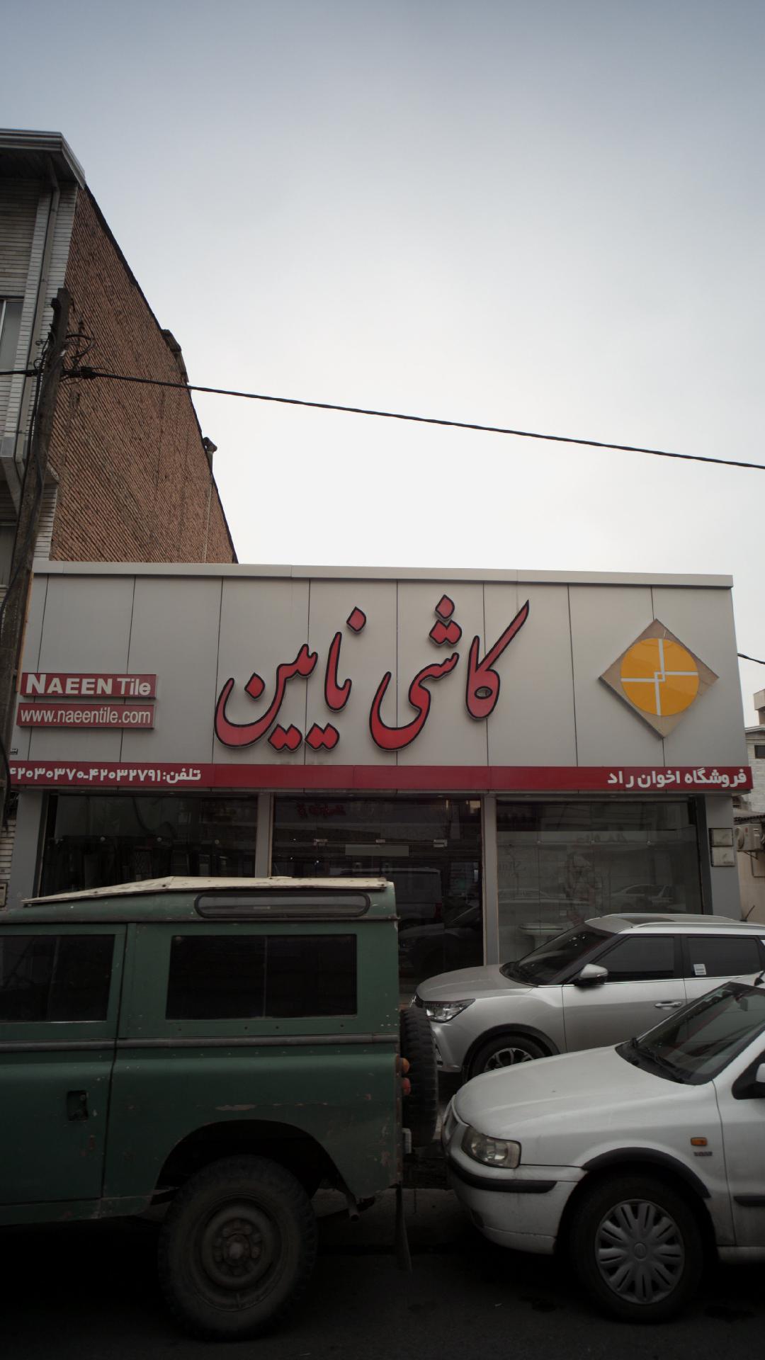 کاشی نایین