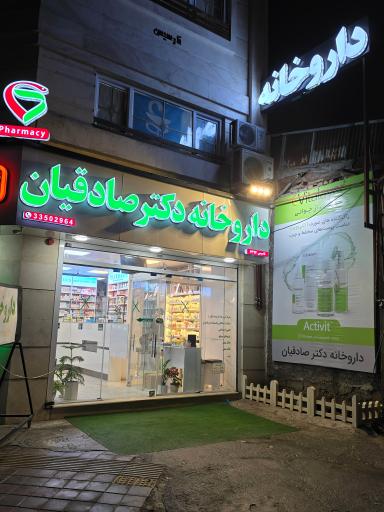 داروخانه دکتر صادقیان