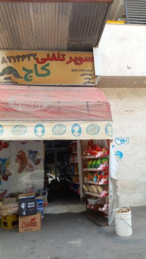 سوپرمارکت کاج