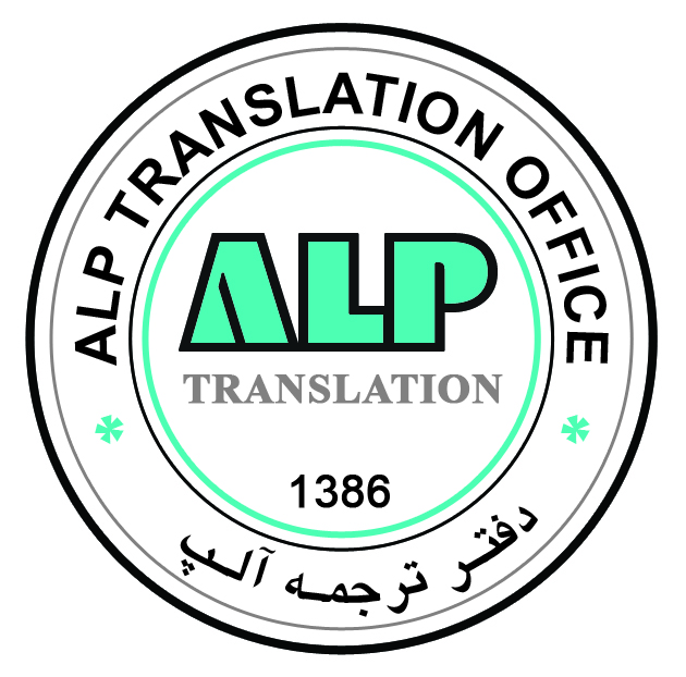 دارالترجمه رسمی آلپ