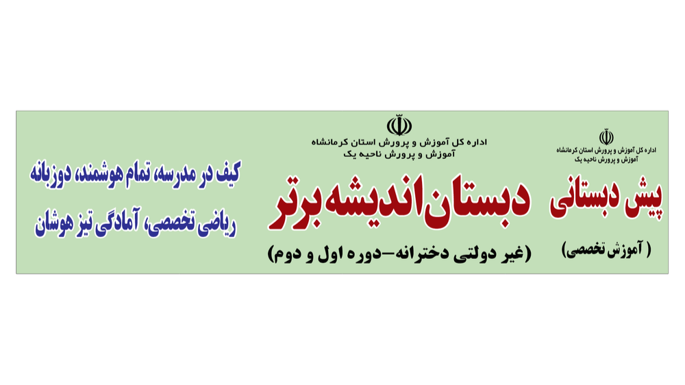 دبستان غیردولتی دخترانه اندیشه ی برتر
