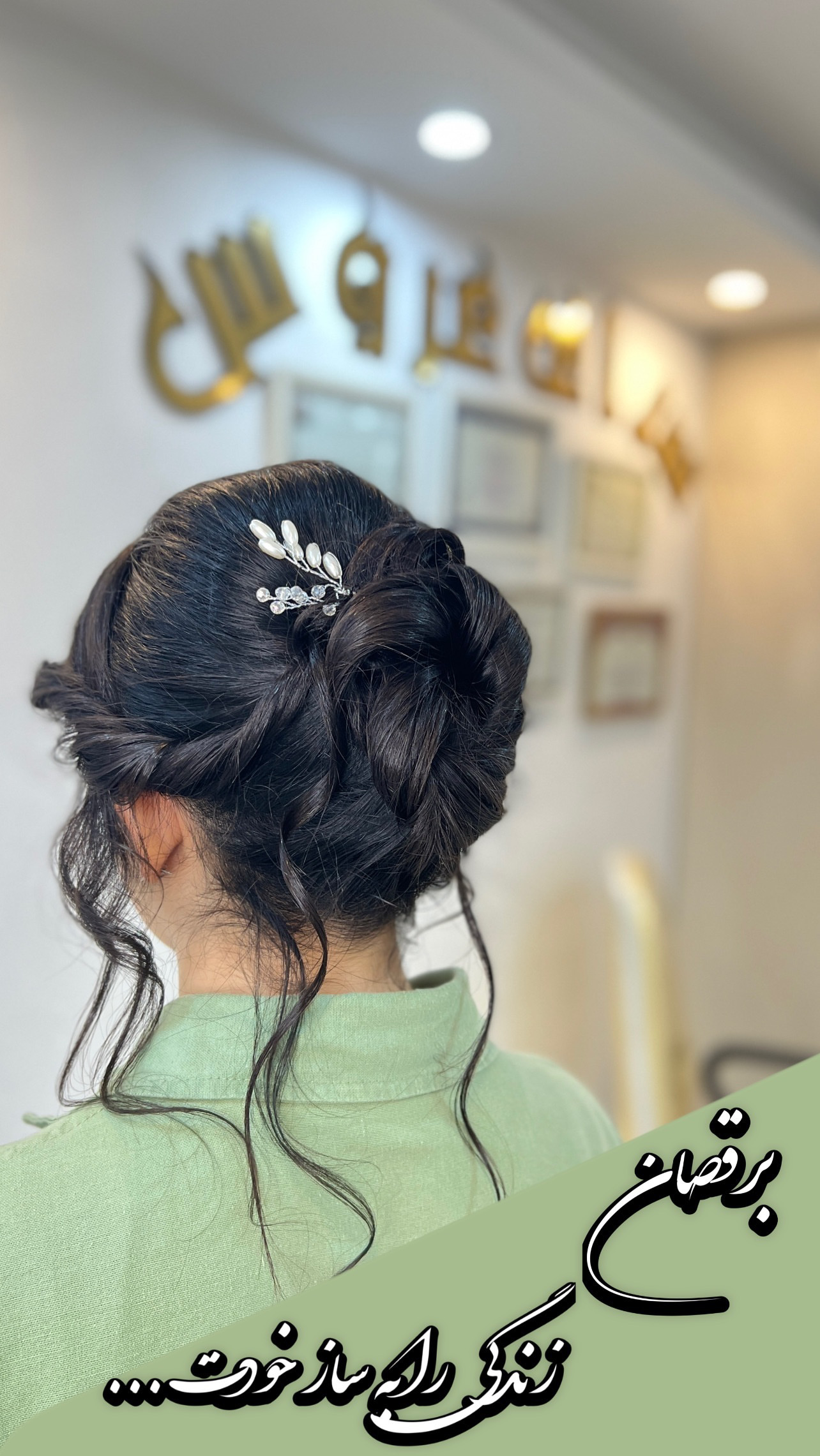 سالن زیبایی سرای عروس