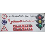 آموزشگاه رانندگی صدرا