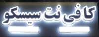 کافی نت سیسکو
