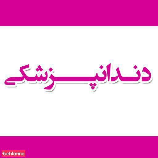 دندانپزشکی سهروردی