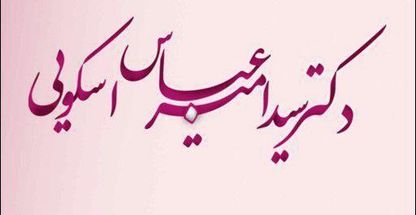 دکتر سید امیرعباس اسکویی