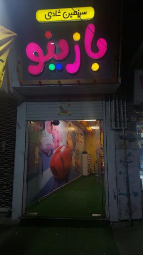 سرزمین شادی بازینو