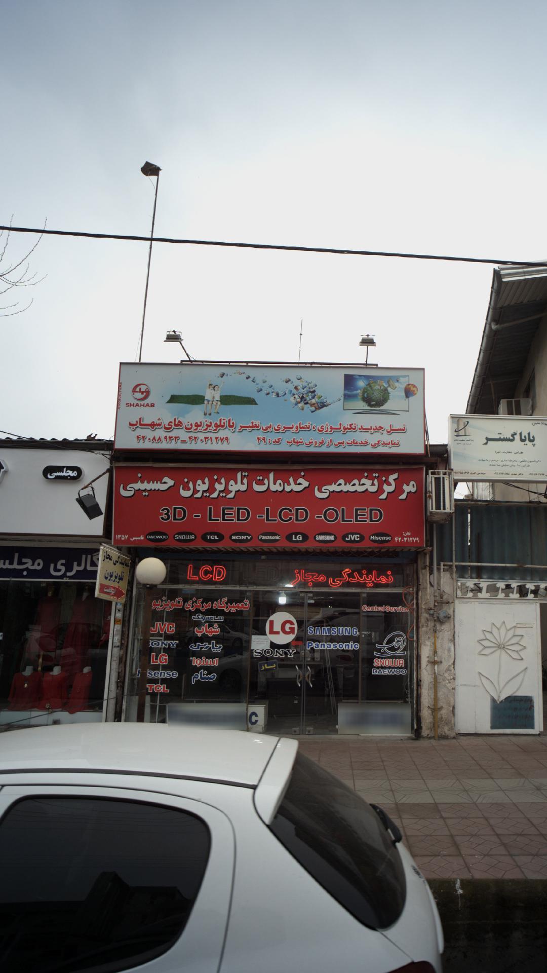 مرکز تخصصی خدمات تلویزیون حسینی