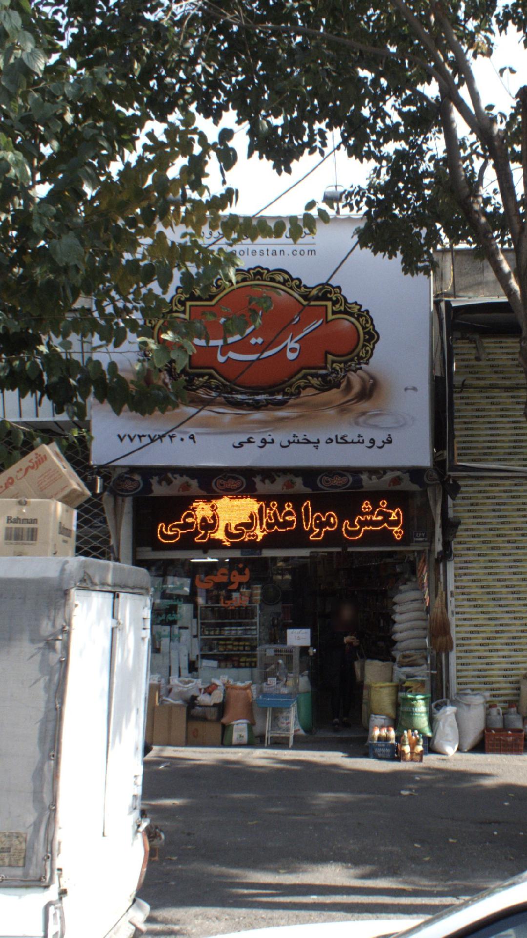 فروشگاه پخش مواد غذایی نوعی