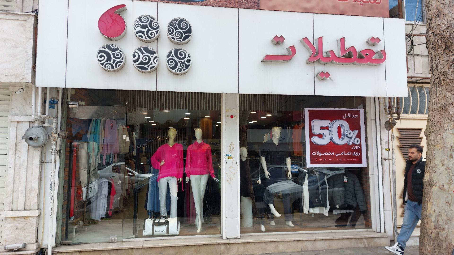 بوتیک شیدخت