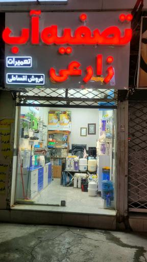 فروشگاه تصفیه آب زارعی