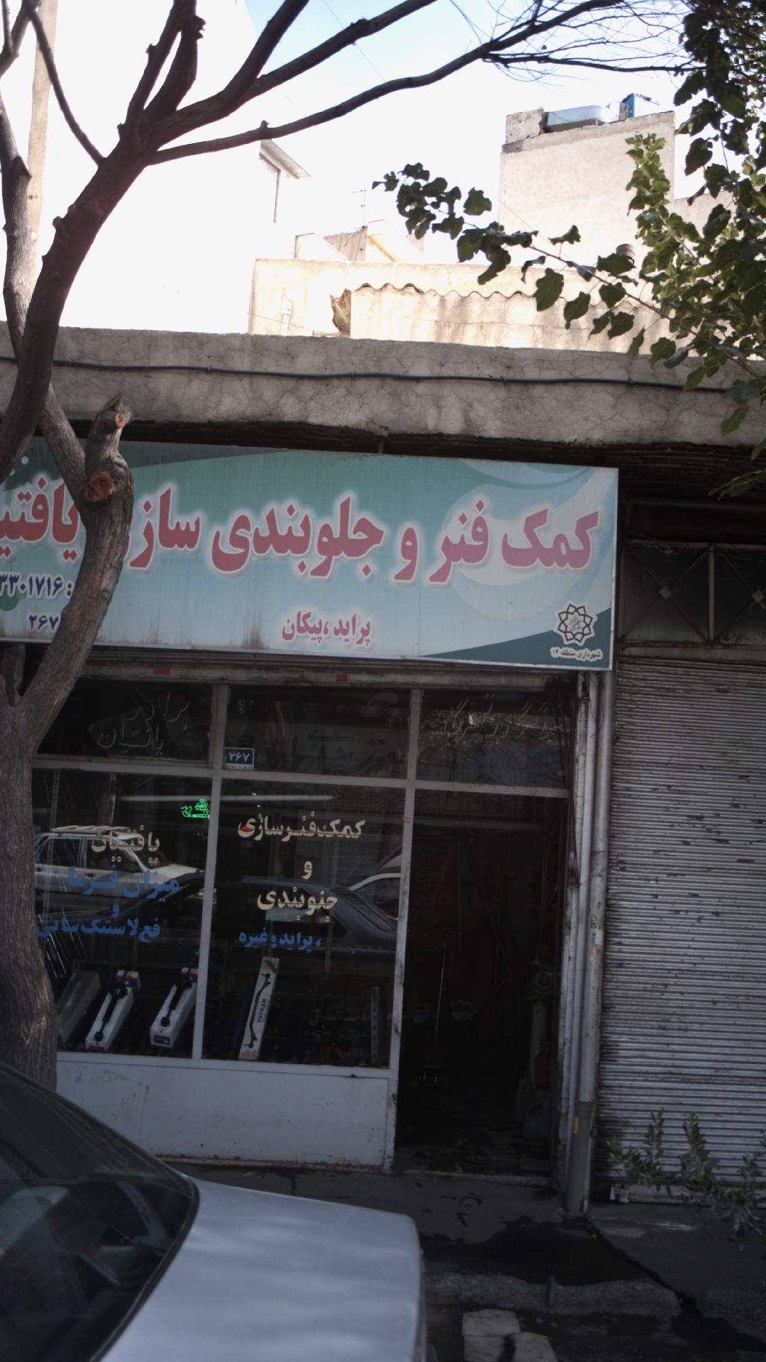 کمک فنر و جلویندی سازی یافتیان