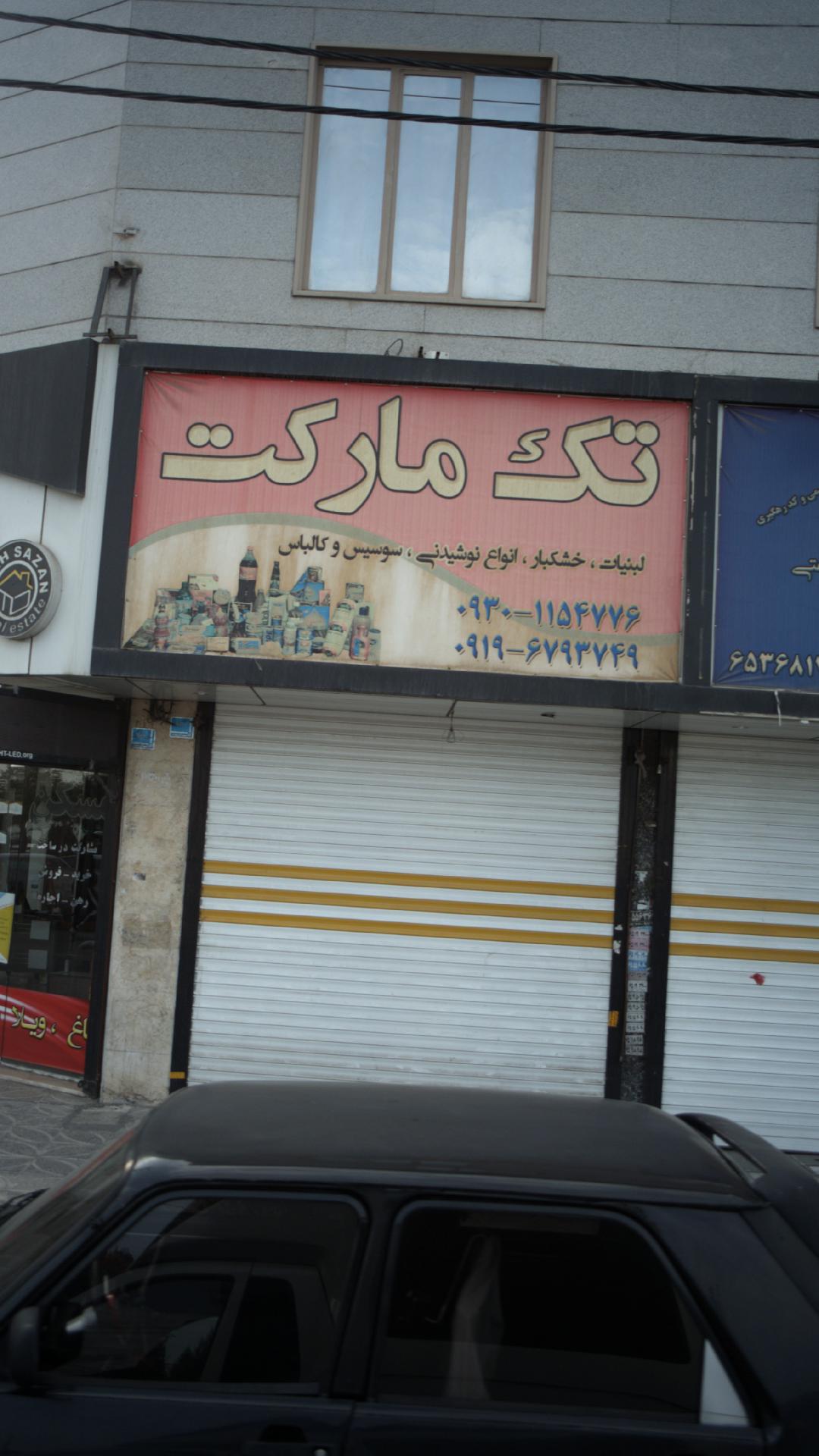 سوپر مارکت طهران