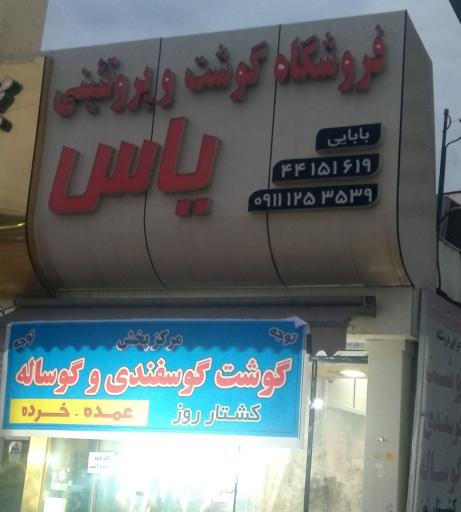 فروشگاه گوشت و پروتئینی یاس