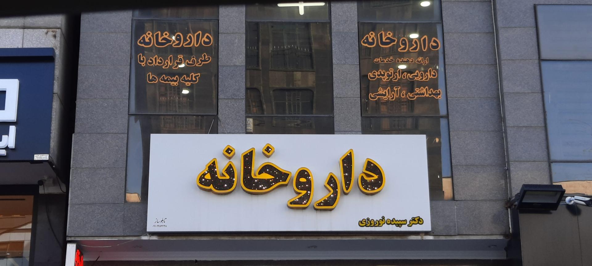 داروخانه
