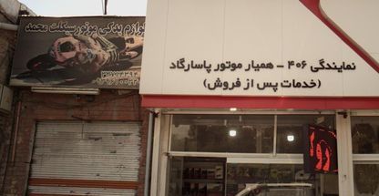 لوازم یدکی موتورسیکلت محمد