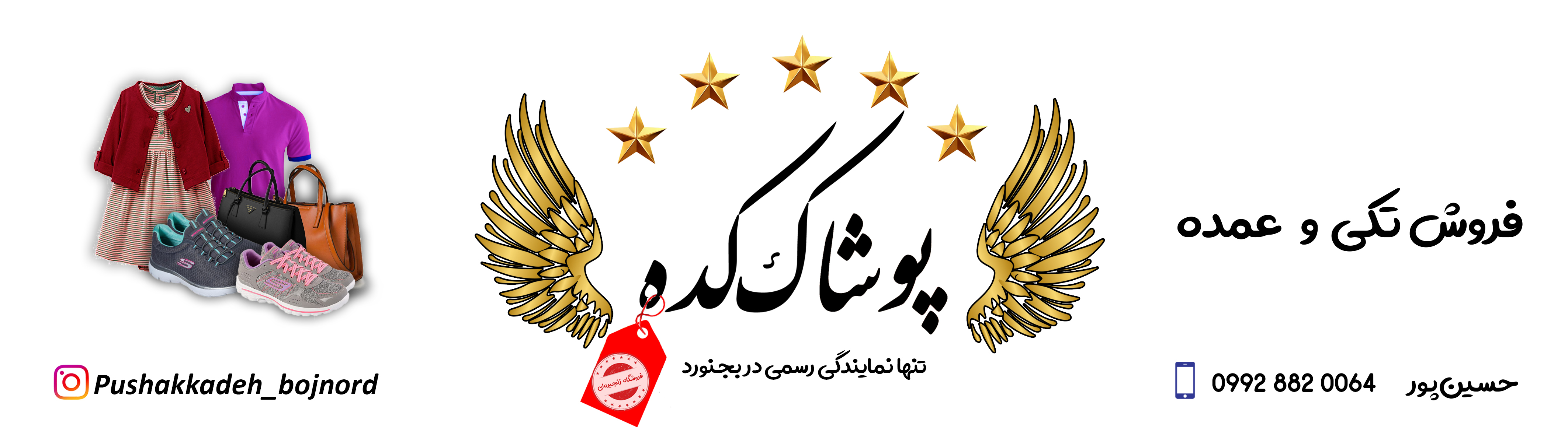 پوشاک کده بجنورد