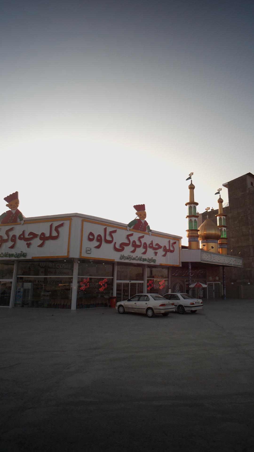 کلوچه و کوکی کاوه