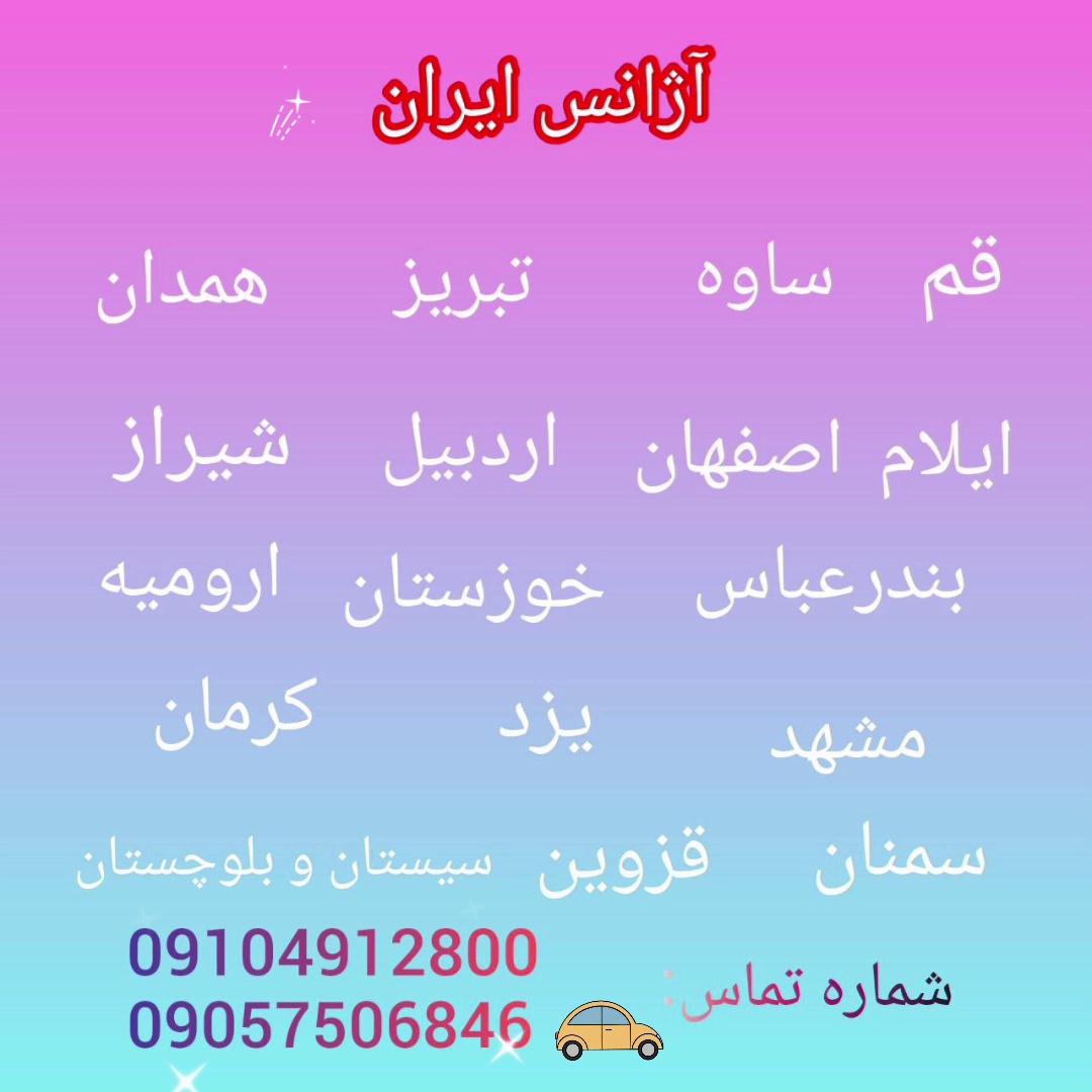 آژانس بین شهری ایران