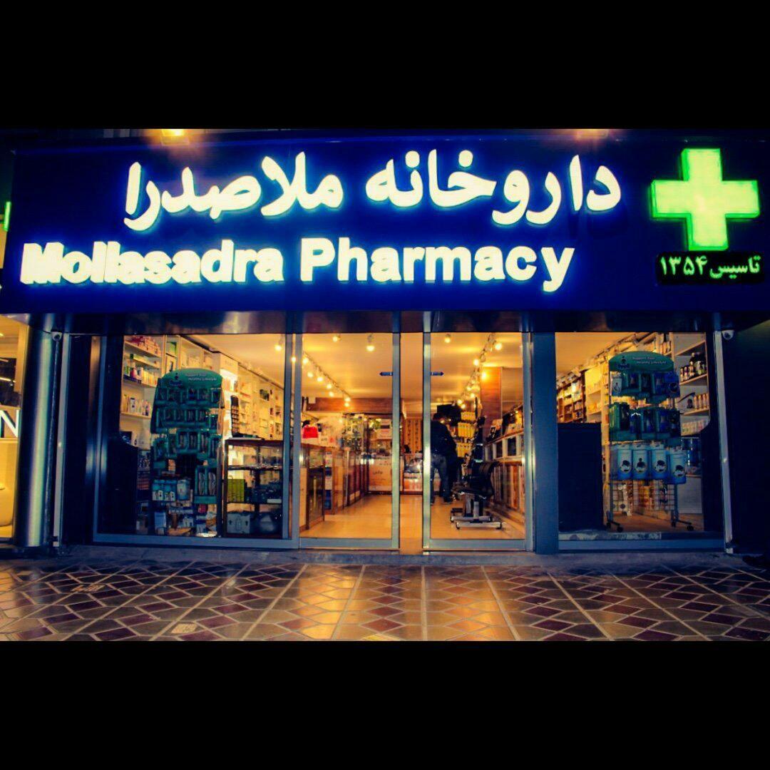 داروخانه ملاصدرا