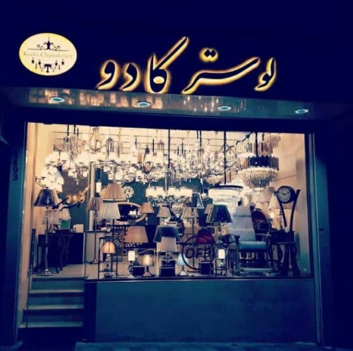 لوستر انیسی