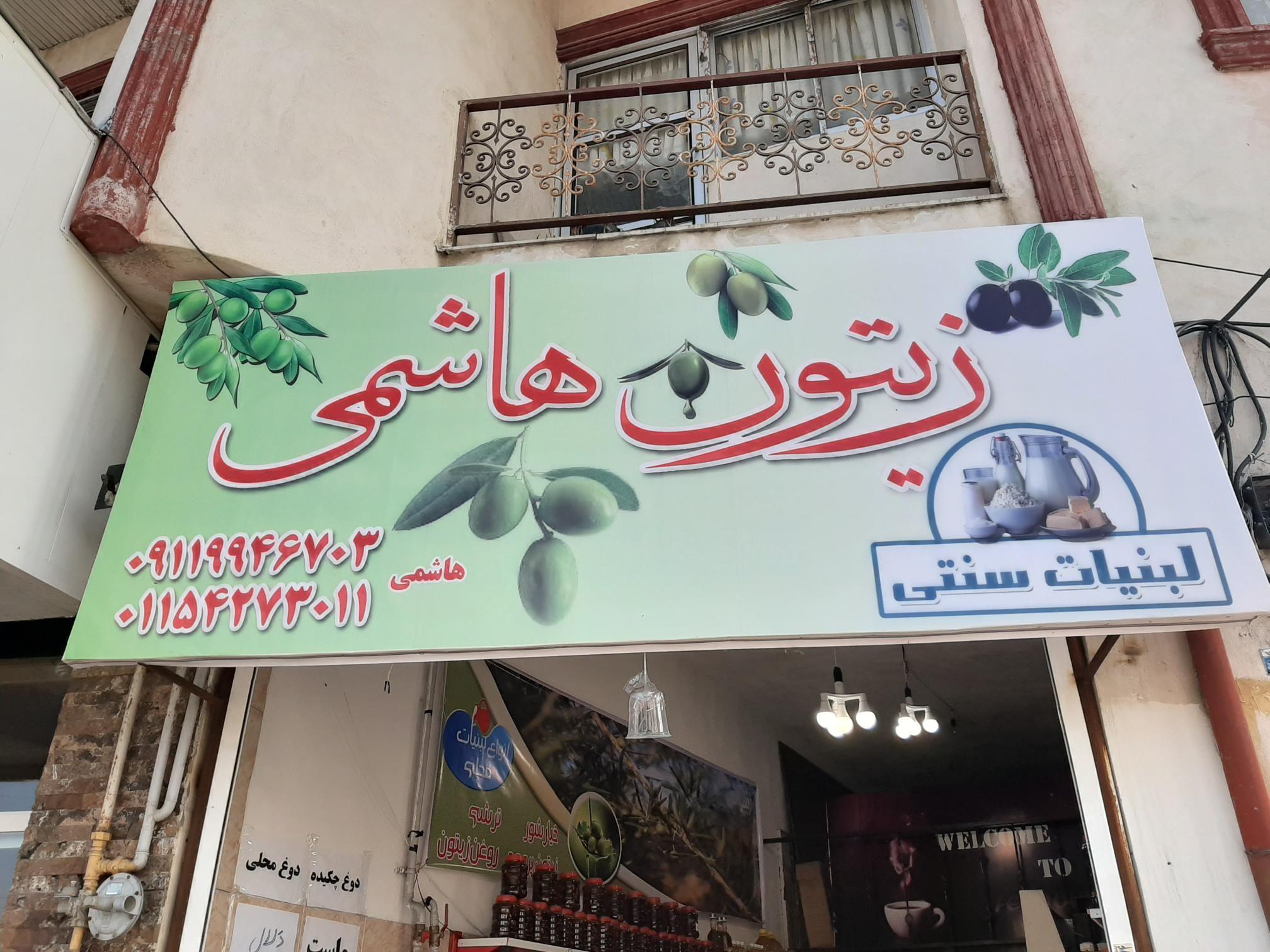 زیتون و لبنیات سنتی هاشمی