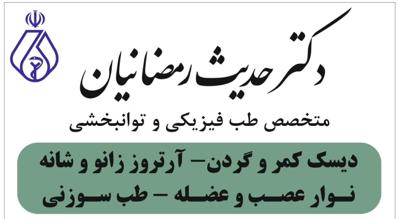 مطب دکتر حدیث رمضانیان