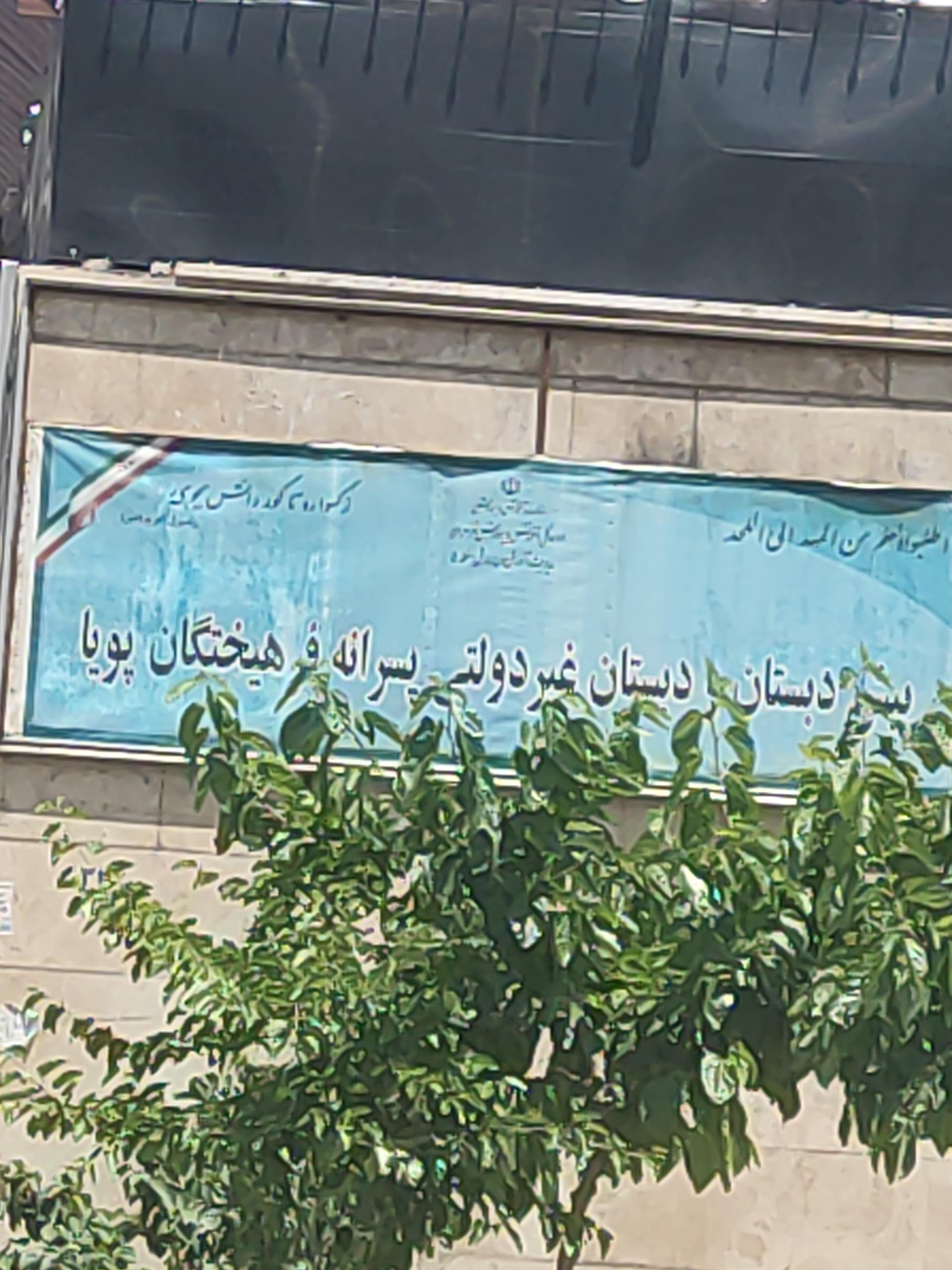 پیش‌دبستان و دبستان غیردولتی دخترانه مبتکرنوین