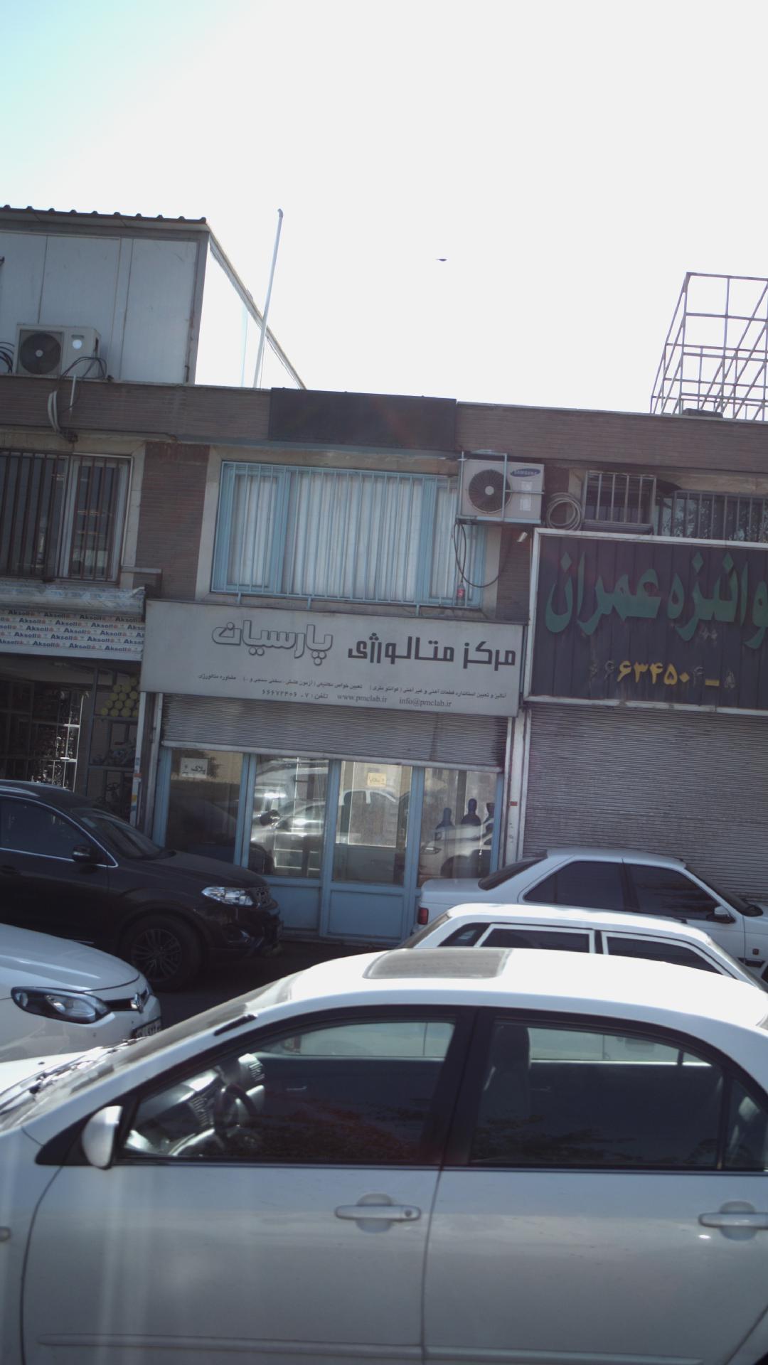 مرکز متالورژی پارسیان
