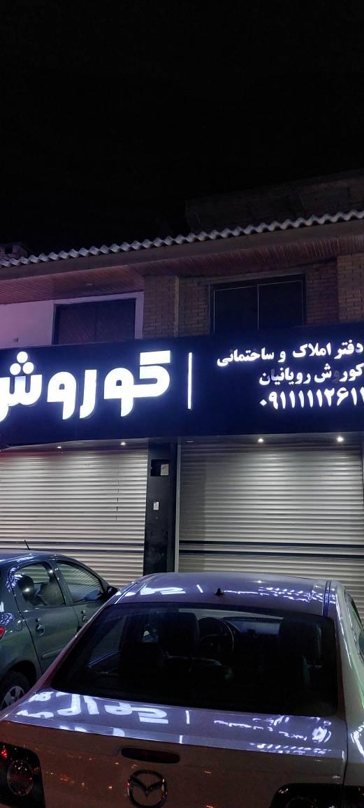 املاک سیسنگان