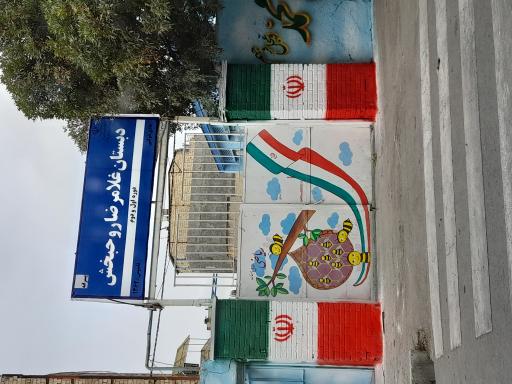 دبستان پسرانه غلامرضا روحبخش