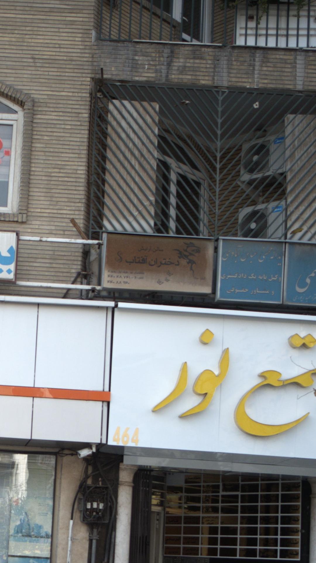 آرایشگاه دختران آفتاب