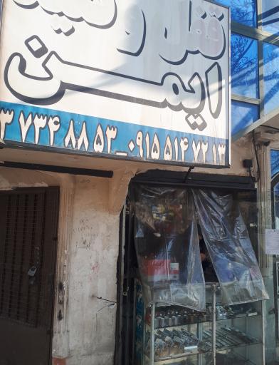 قفل و کلید و ابزار یراق ایمن