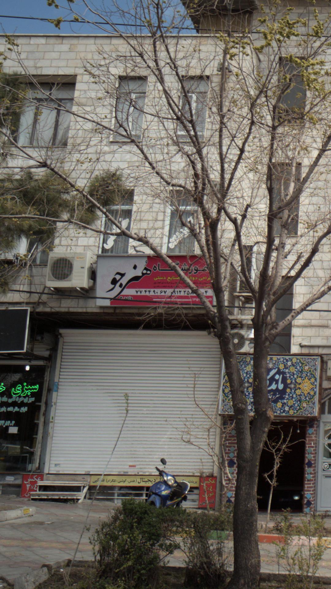 آموزشگاه هنرجو 